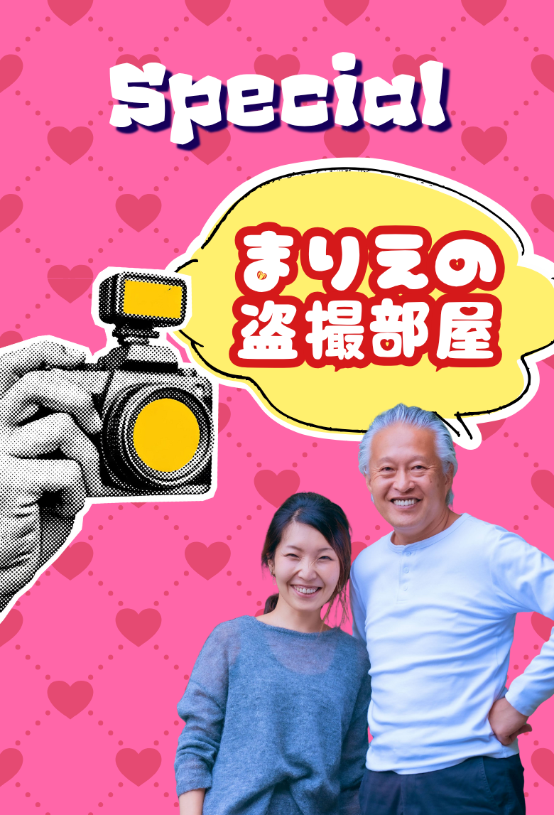 大西つねき・まりえの盗撮部屋